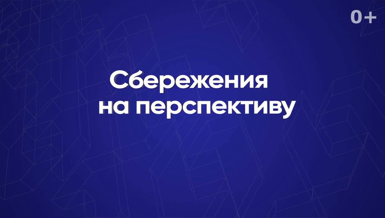 Сбережения на перспективу