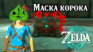 Маска корока. The Legend of Zelda Tears of the Kingdom. Korok Mask. Nintendo Switch
