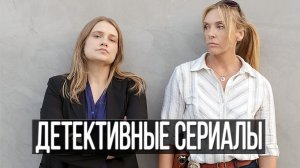 ТОП 5 Интригующих детективных сериалов, которые заставят поломать голову