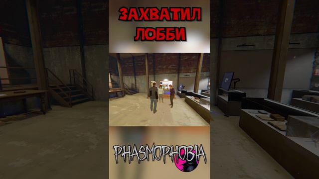 Захватил лобби Phasmophobia