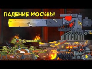 ДОРА Готовит Уничтожение Москвы - Это КОНЕЦ! Танковое Побоище уже скоро / Gerand мультики про танки