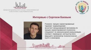 Весенние Встречи в МИПОПП. Сергей Баев