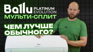 Обзор мульти-сплит системы Ballu Platinum Evolution - Чем лучше обычного кондиционера?