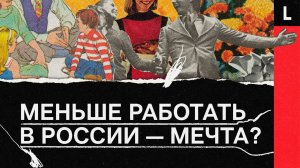 Может ли Россия работать 4 дня в неделю?