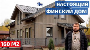 Каркасный дом 160 м2 по финской технологии // FORUMHOUSE
