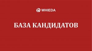 WHIEDA | База кандидатов или Список | Андрей Бобрышев