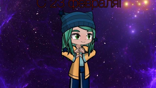 С 23 февраля! смотреть онлайн