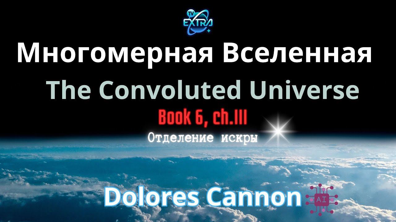 Отделение искры. Многомерная Вселенная том 6, глава 3. Долорес КЭННОН - Аудиокнига