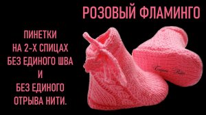 #357. Пинетки спицами "Розовый фламинго"