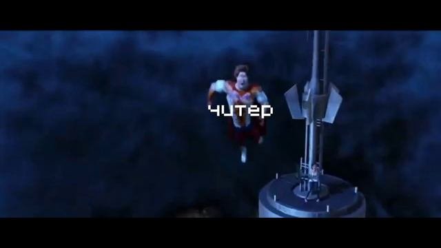 ты осмелился бросить вызов мегамозгу?!
