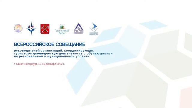 Всероссийское совещание руководителей , координирующих туристско-краеведческую деятельность