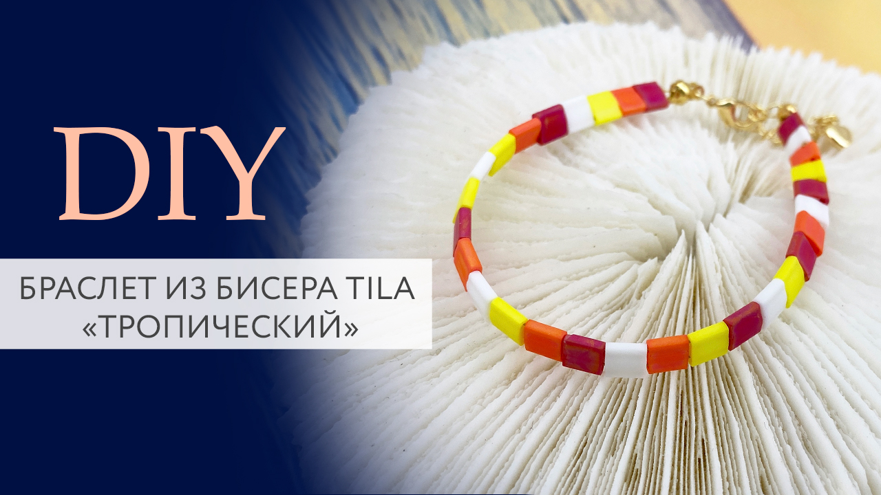 Браслет из бисера Tila "Тропический" | Мастер класс | Магазин бижутерии | DIY | Tanissa Hobby