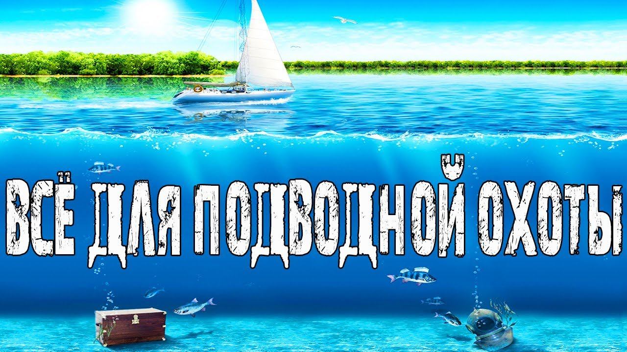 Что нужно для подводной охоты? Подводное ружье и снаряжение для подводной рыбалки.