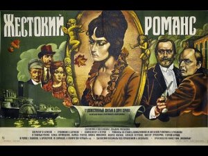 География кино | По следам съемок фильма "Жестокий романс''