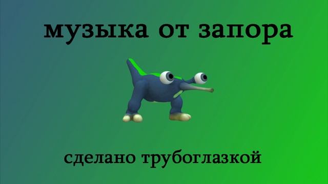 Музыка от запора смотреть онлайн