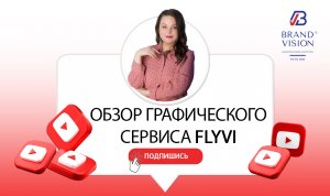 Чем заменить Канву/Canva. Обзор графического сервиса Flyvi.mp4