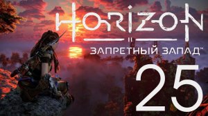 Horizon Запретный Запад. Серия 25 (Наводнение, Цветение чувств)