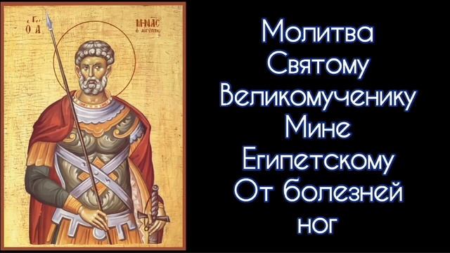 Молитва Святому Великомученику Мине Египетскому. От болезней ног. #СветБожий.