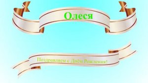Динамическое поздравление Олеси с Днём Рождения