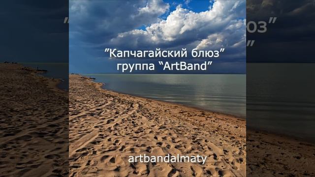 Капчагай. Песня про Капчагай. смотреть онлайн