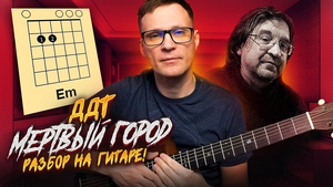 ДДТ - Мертвый город разбор на гитаре 🎸 кавер аккорды табы