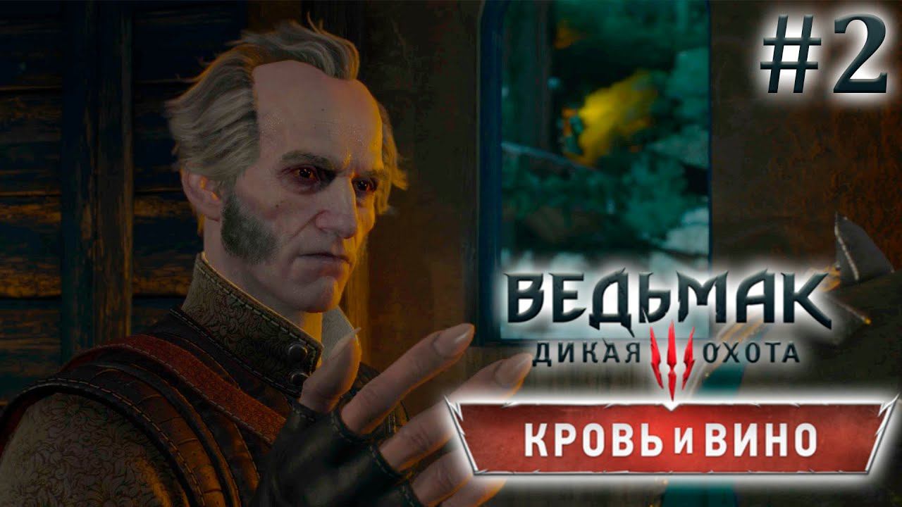 Высшие вампиры. Ведьмак 3: Кровь и Вино. (Игрофильм)# 2