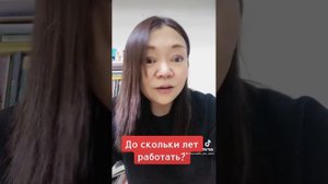 До скольки лет работать?