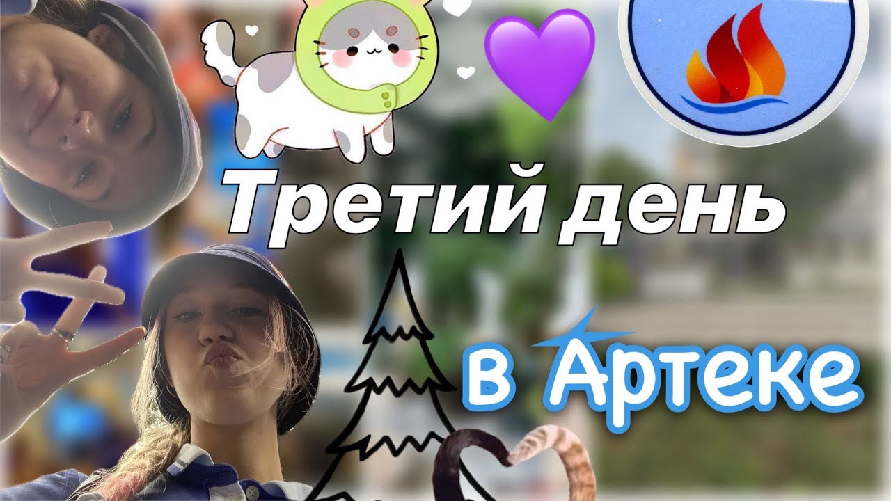 Третий день в АРТЕКЕ 10_23 ??? _ музеи ? _ кипарисный _ влог _ ствикса _ stviksa