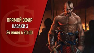 КАЗАКИ 3 (ЗАПИСЬ СТРИМА) - ЧАСТЬ 1