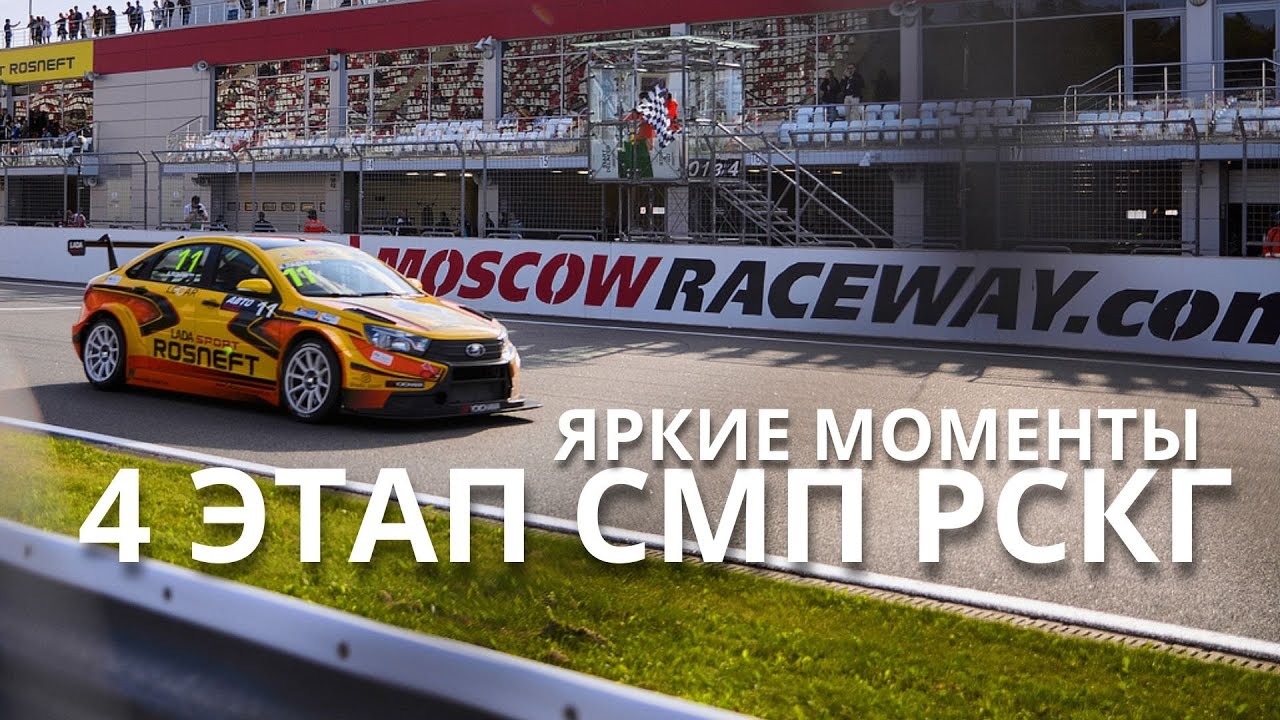 4 этап СМП РСКГ`2021, автодром Moscow Raceway: яркие моменты