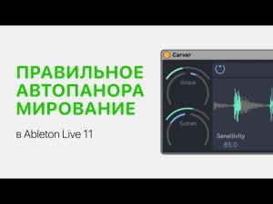 Правильное автопанорамирование в Ableton Live 11 [Ableton Pro Help]