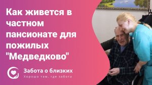 Пансионат для пожилых "Забота о близких" Медведково - обзор, экскурсия по пансионату