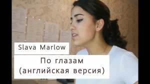 Slava Marlow — по глазам (английская версия) // Slava Marlow English cover