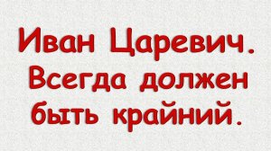 Иван Царевич. Всегда должен быть крайний