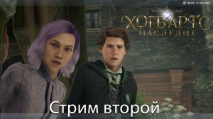 Hogwarts Legacy - стрим 2