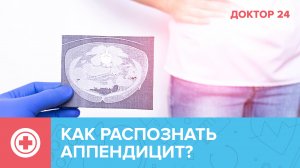 Шелуха от семечек вызывает АППЕНДИЦИТ? Правда и мифы | Доктор 24