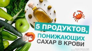 5 продуктов снижающих сахар в крови