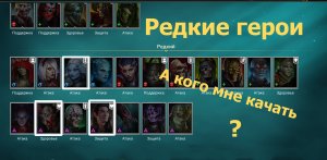 Raid Shadow Legends | Каких героев качать в начале игры новичку? | Редкие герои |