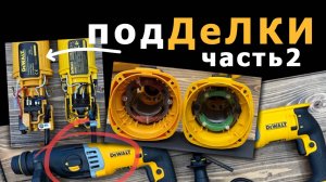 Обзор ПОДДЕЛОК на сетевой #dewalt