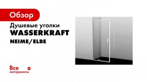 Монтаж душевого уголка коллекций Elbe 74P и Neime 19P