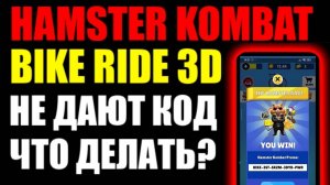 Hamster Kobat Bike Ride 3D РЕШЕНИЕ ОШИБОК! Не получается получить ключ !