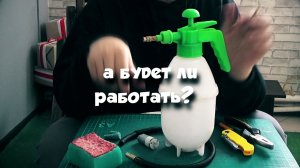 Пеногенератор из садового распылителя своими руками