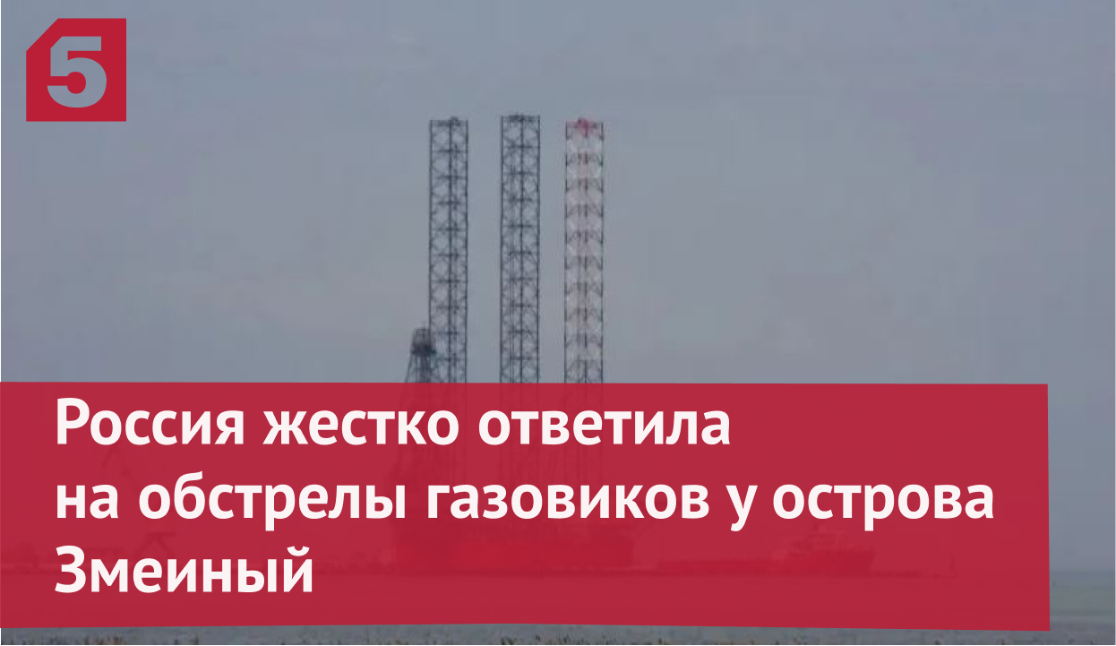 Россия жестко ответила на обстрелы газовиков у острова Змеиный