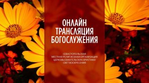 08.10.2023 Церковь Свет Воскресения | Онлайн трансляция богослужения