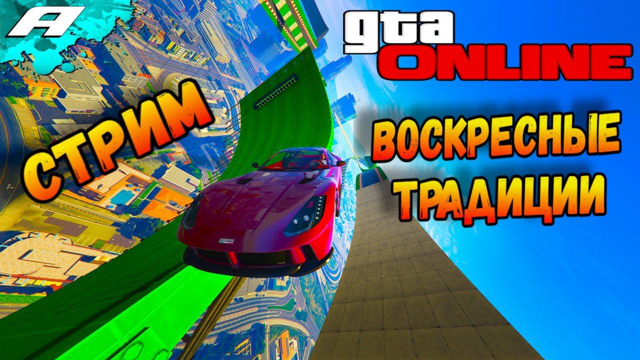 ВОСКРЕСНЫЕ ТРАДИЦИИ ➤ СТРИМ ГТА 5 ОНЛАЙН ➤ СКИЛЛ ТЕСТЫ ➤ ПАРКУРЫ ➤ ПК смотреть онлайн