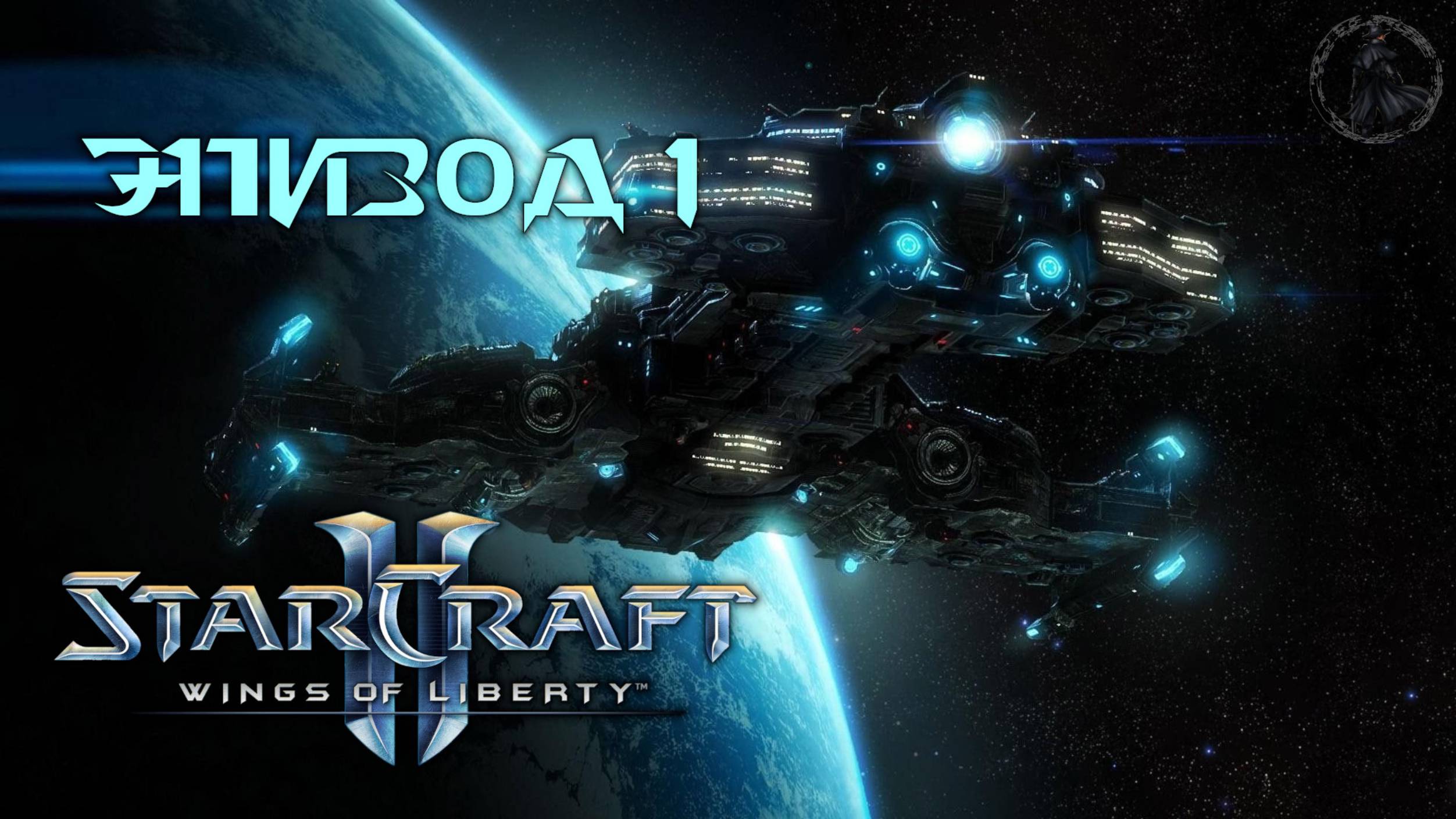 StarCraft II: Wings of Liberty. Галактическое захолустье