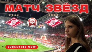 МакSим и фанатская трибуна Спартака 🔴⚪ Матч Звёзд на Лукойл Арене 👨👩👧👦 Куда пойти с детьми