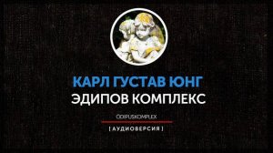 Карл Густав Юнг - Эдипов комплекс
