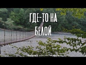 Где-то на Белой. Погуляли, побродили, "стопом" покатались