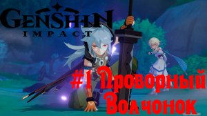 Genshin Impact | Проворный Волчонок Прохождение | Что значит Лупикал?